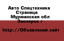 Авто Спецтехника - Страница 10 . Мурманская обл.,Заозерск г.